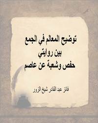 توضيح المعالم في الجمع بين روايتي حفص وشعبة عن عاصم - الجزء الثاني